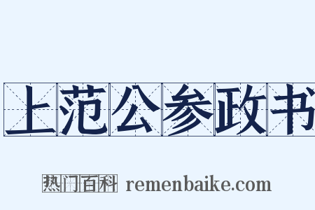 上范公参政书是什么意思的图片